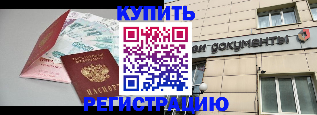 временная регистрация купить в Светлогорске